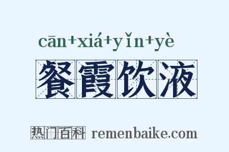 餐霞饮液是什么意思的图片